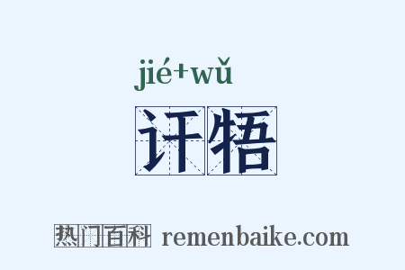 讦牾是什么意思的图片